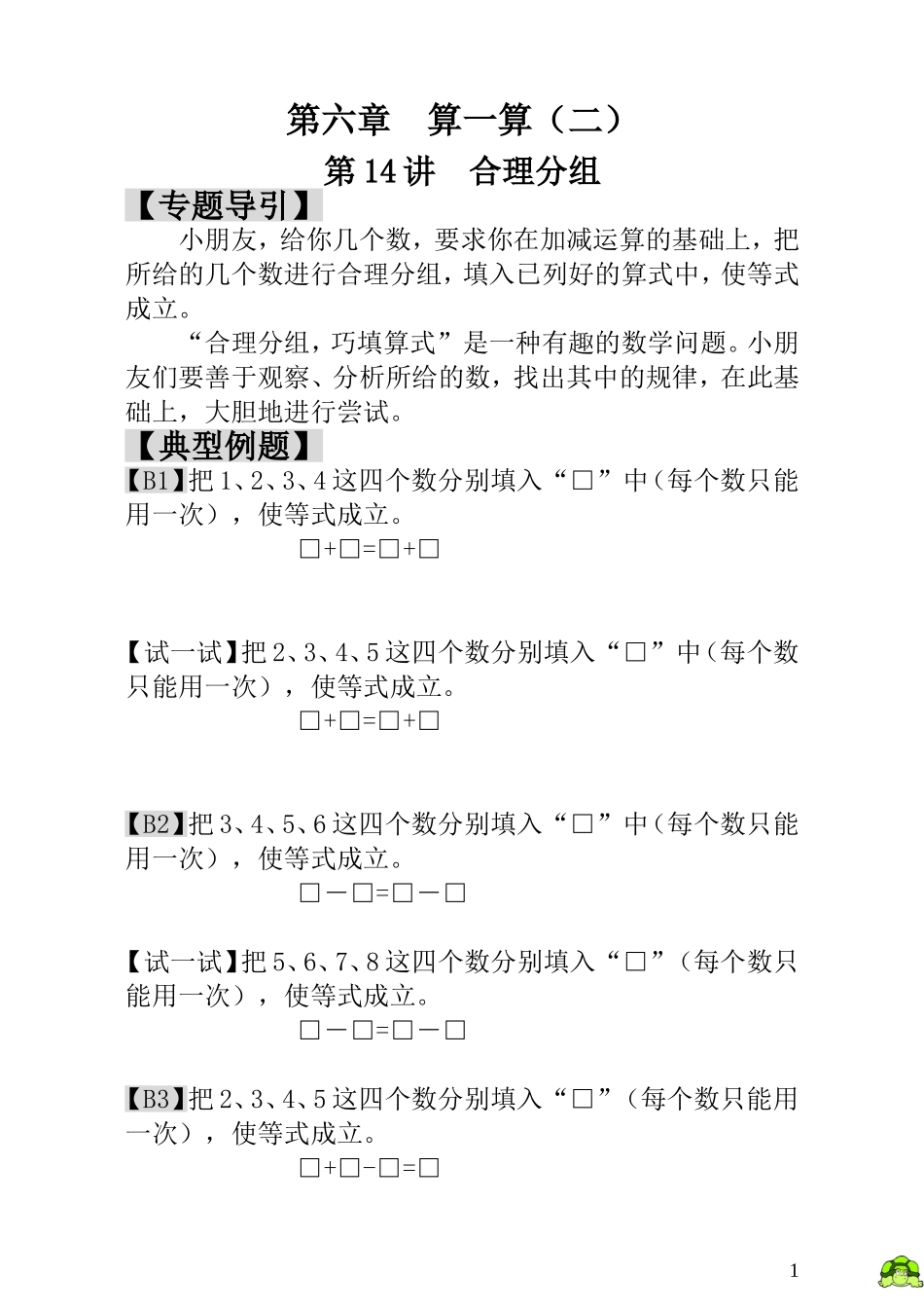 第14讲合理分组.doc_第1页