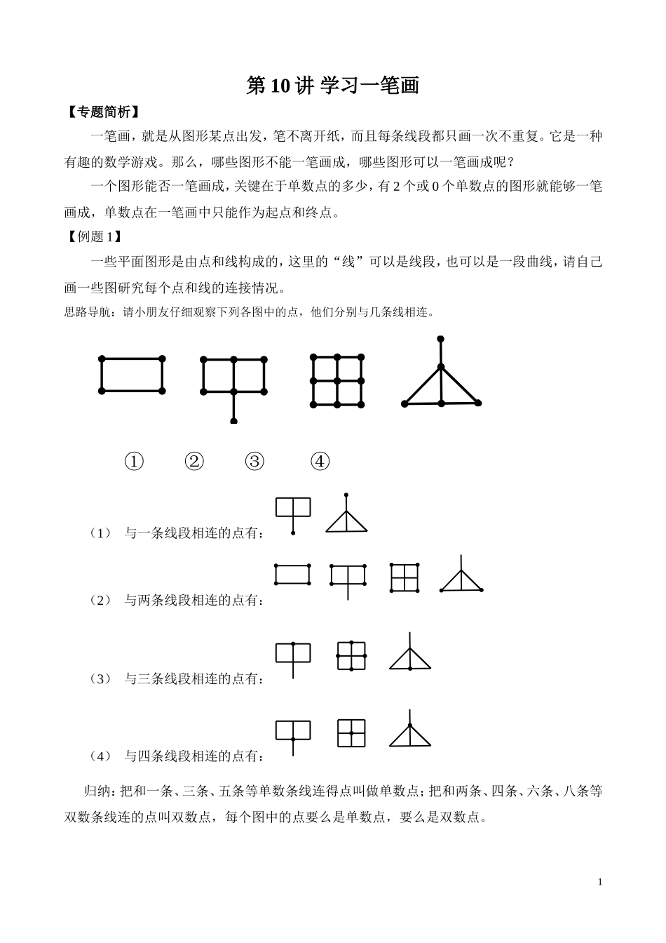 第10讲 学习一笔画(1).doc_第1页