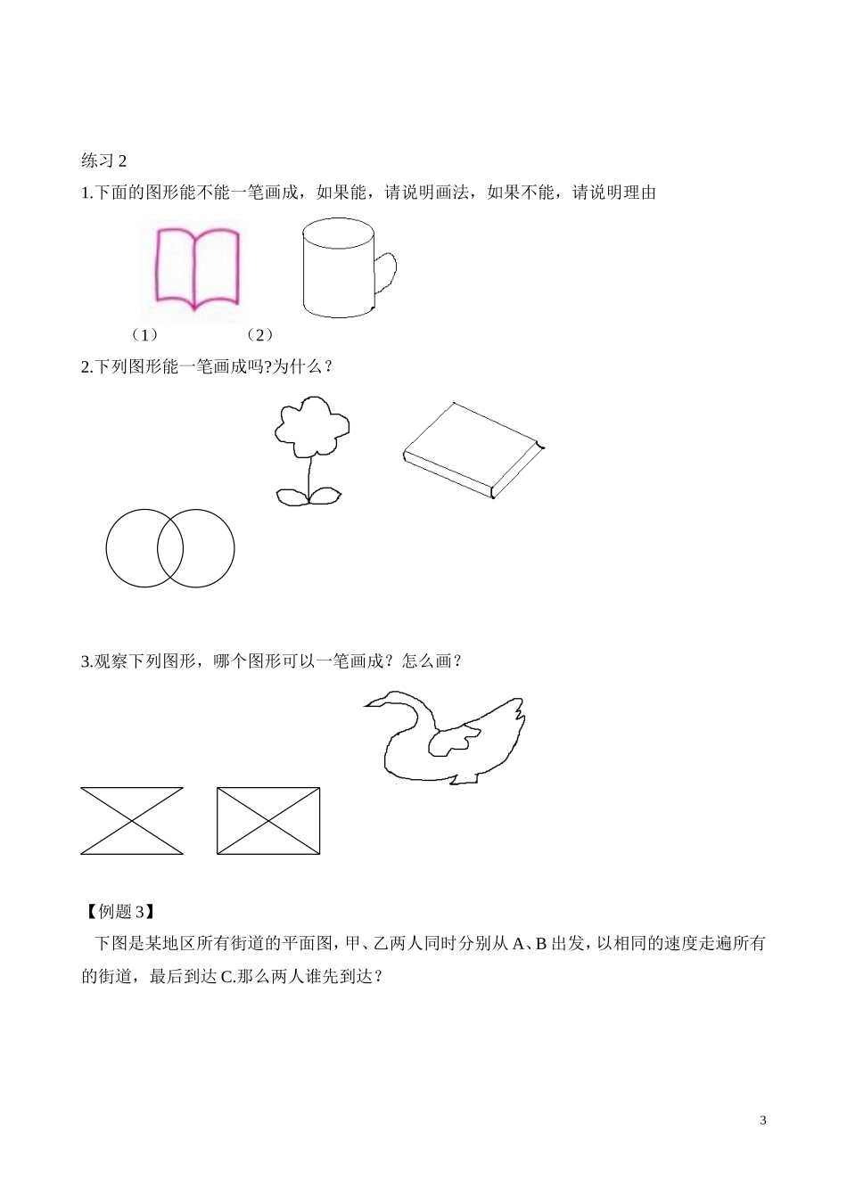 第10讲 学习一笔画(1).doc_第3页