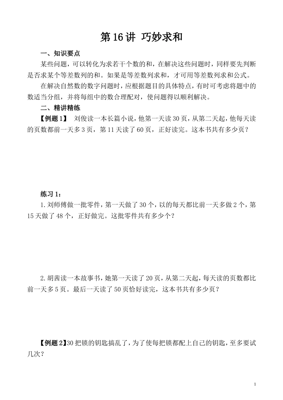 第16讲 巧妙求和（二）.doc_第1页