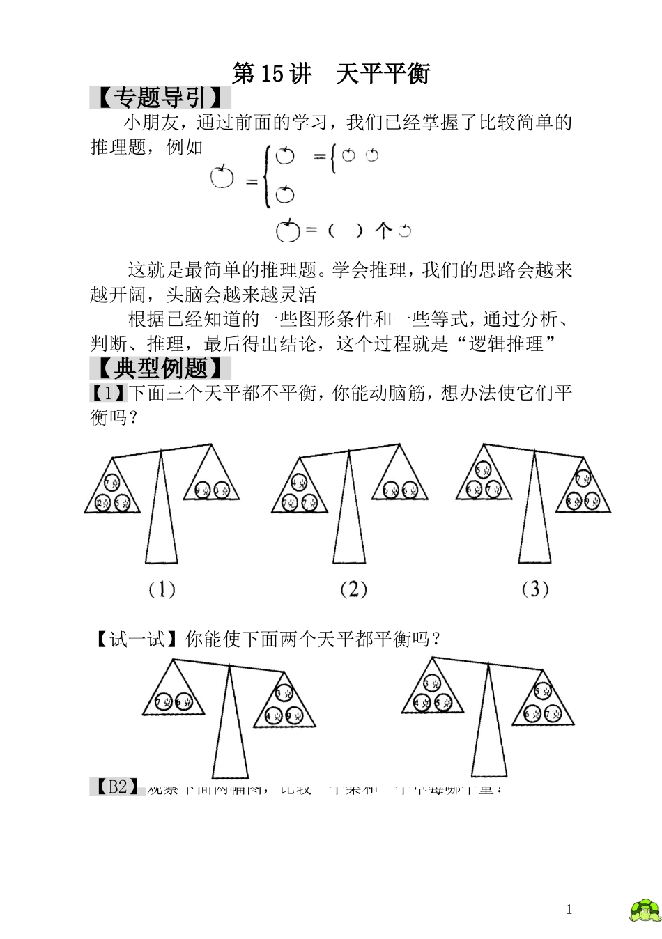 第15讲天平平衡.doc_第1页