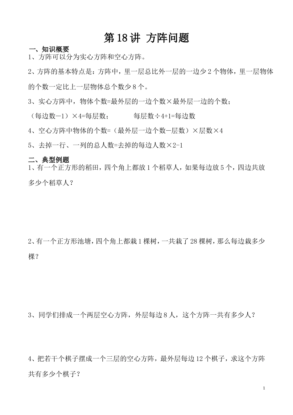 第18讲 方阵问题.doc_第1页