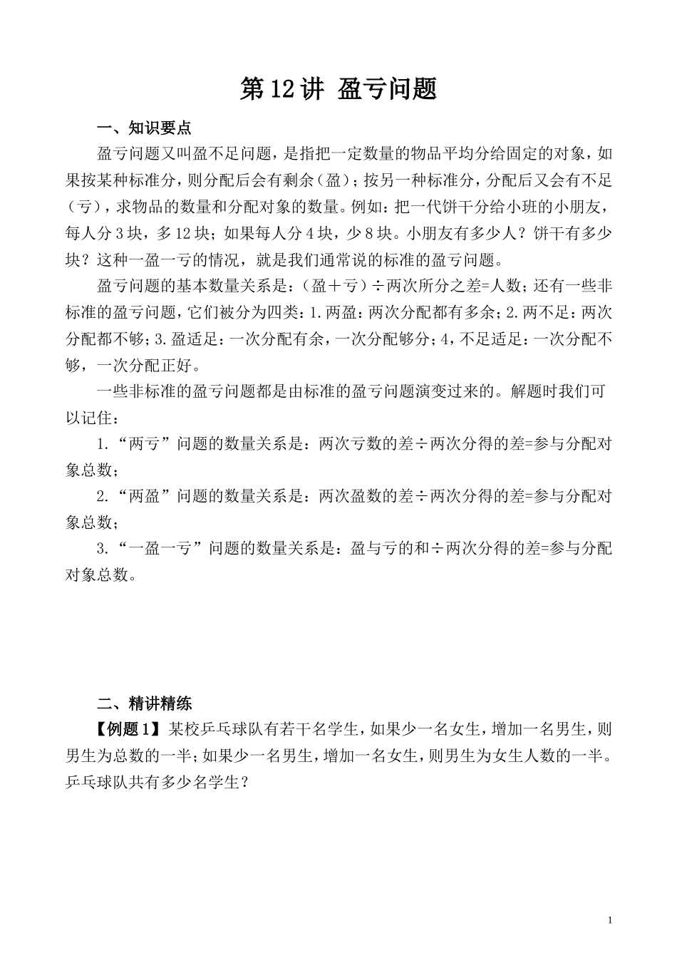 第12讲 盈亏问题.doc_第1页