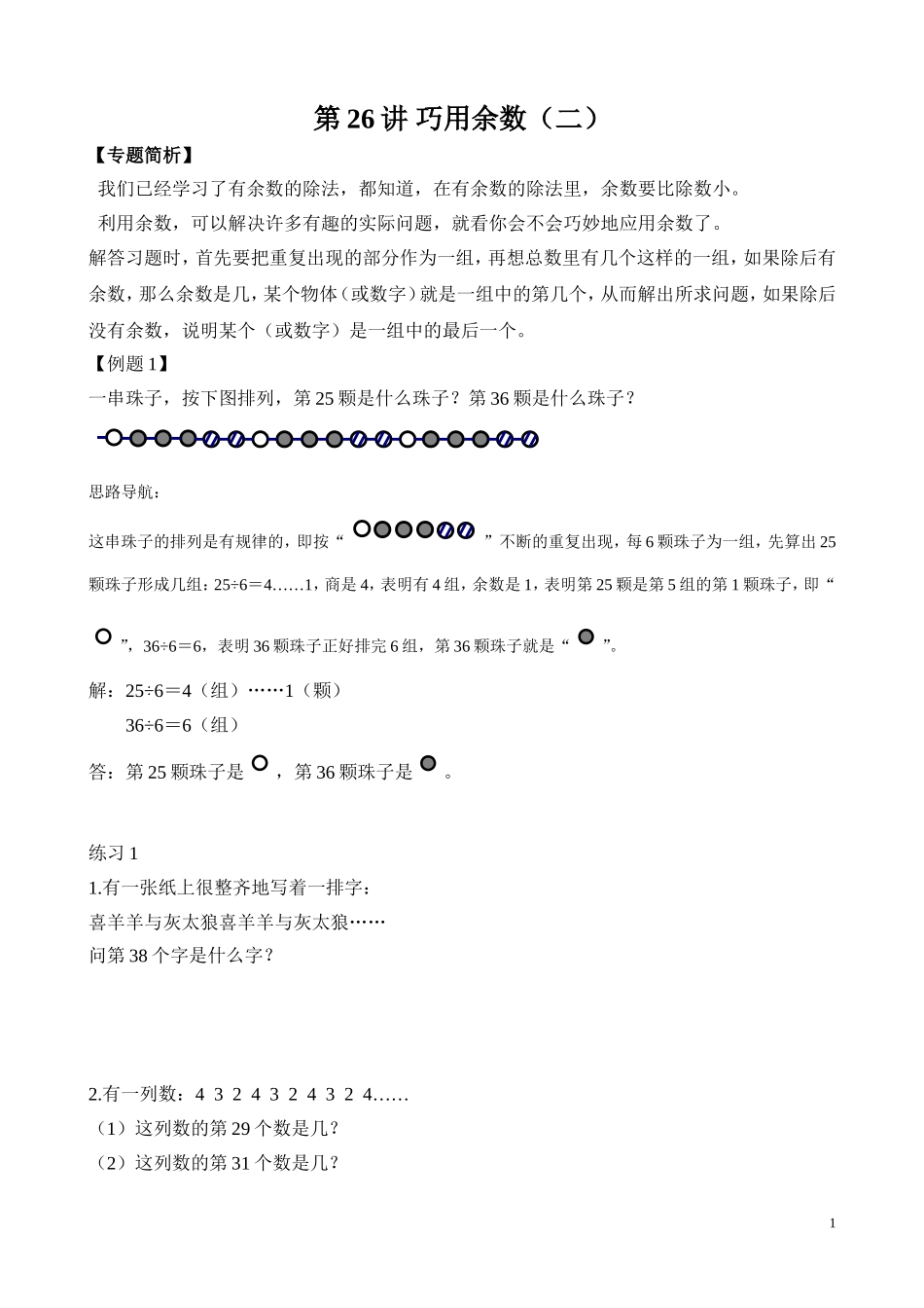 第26讲 巧用余数（二）.doc_第1页