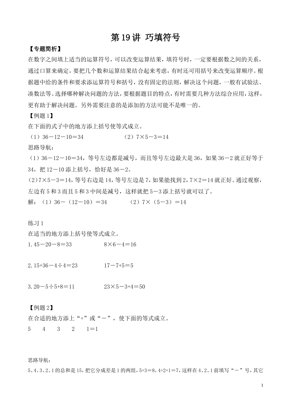 第19讲 巧填符号.doc_第1页