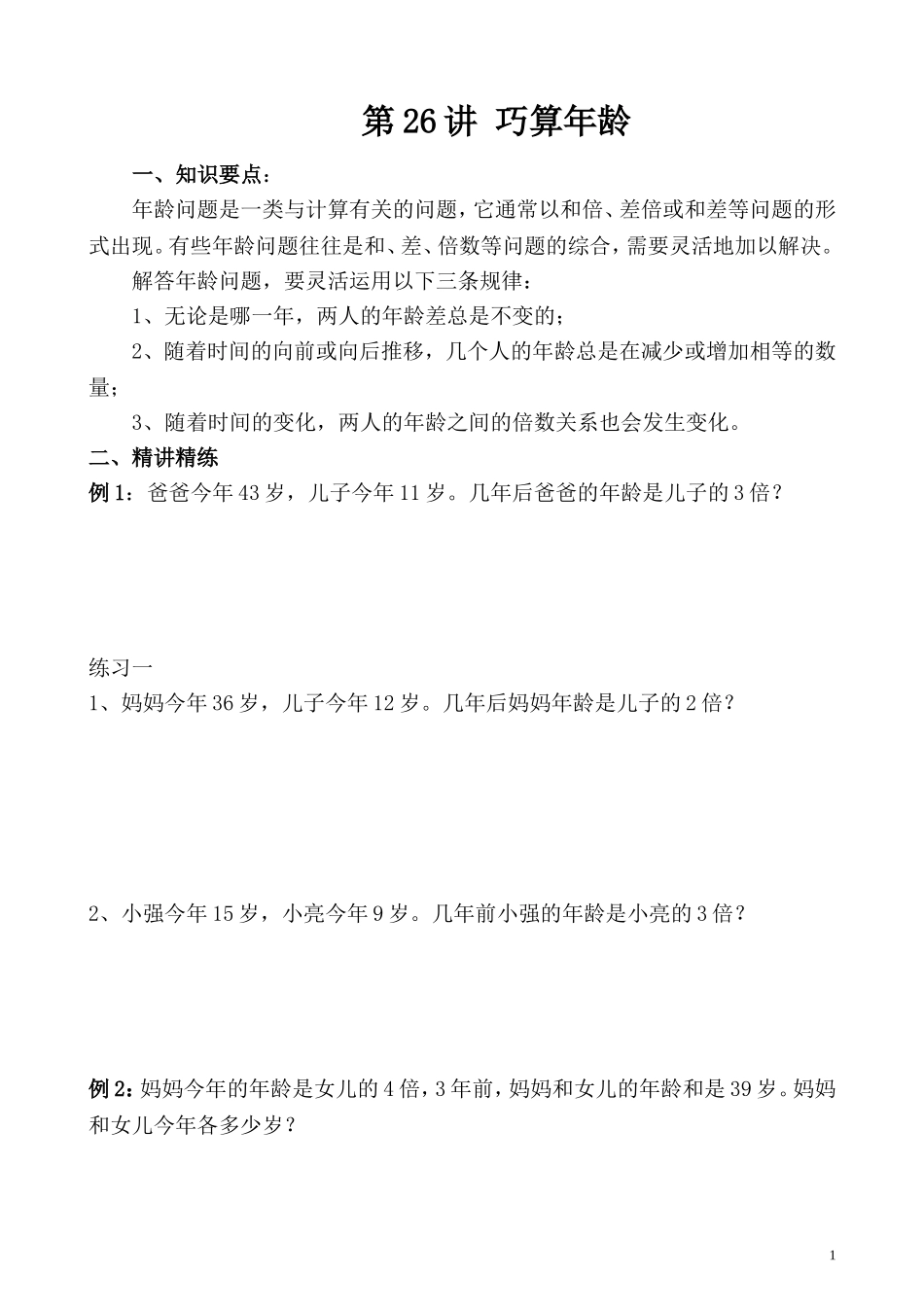 第26讲 巧算年龄.doc_第1页