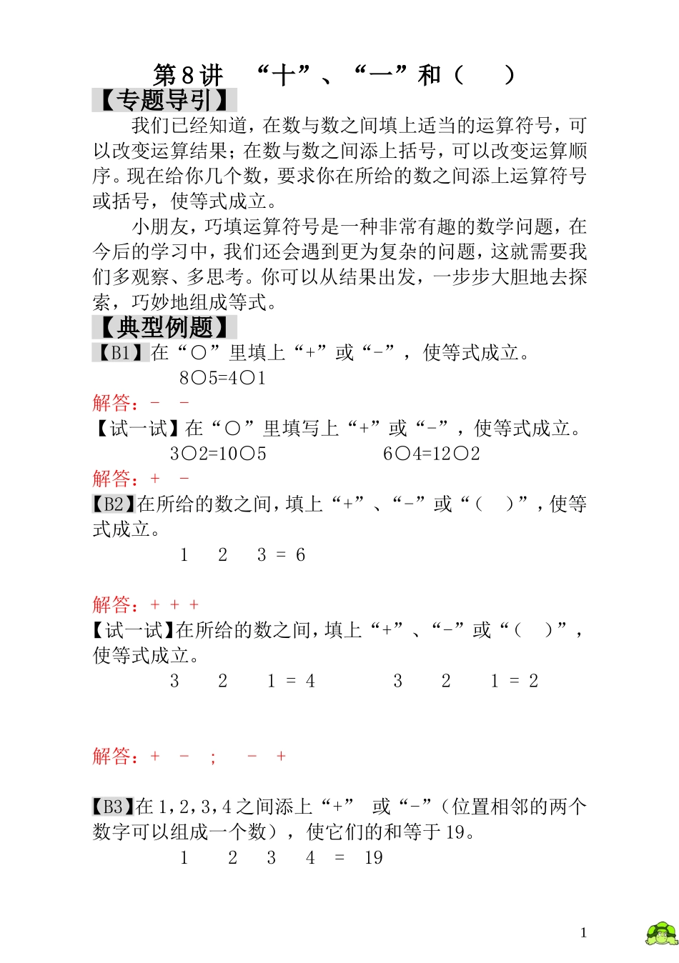 第8讲“十”、“一”和（ ） - 教师版.doc_第1页