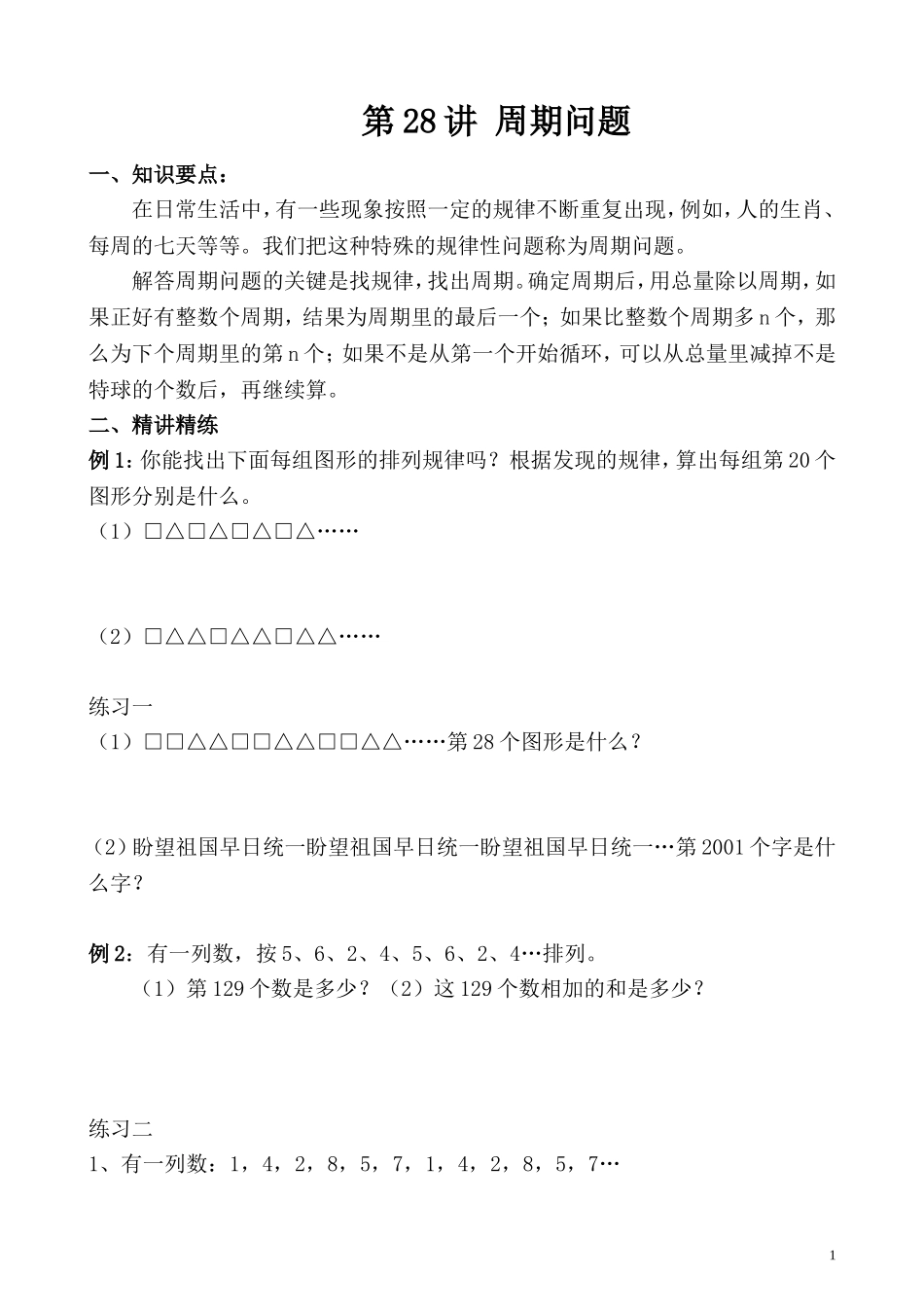 第28讲 周期问题.doc_第1页