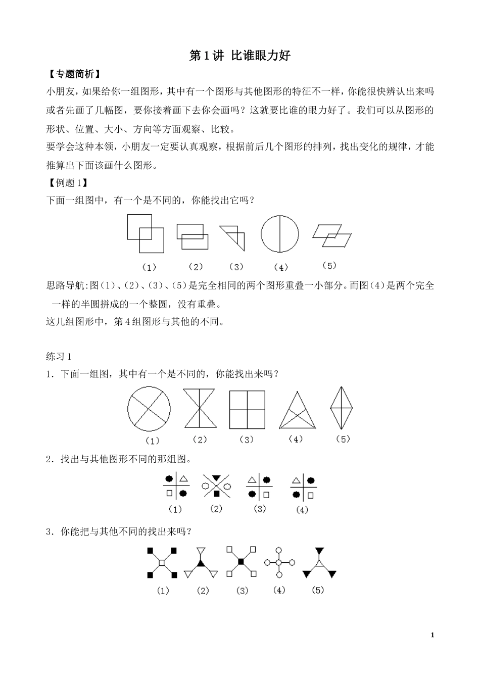 第1讲 比谁的眼力好.doc_第1页