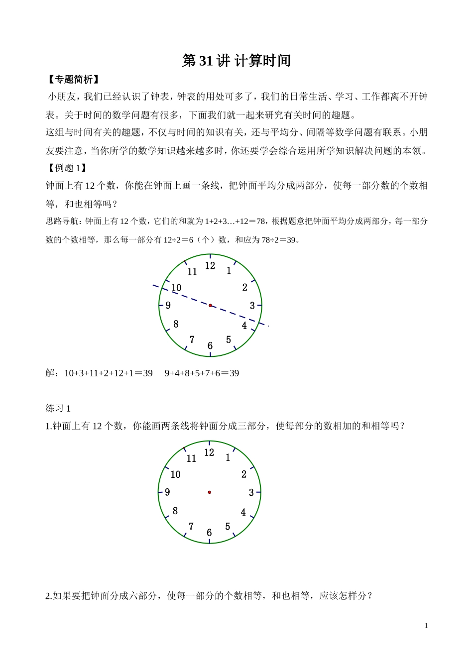 第31讲 计算时间.doc_第1页