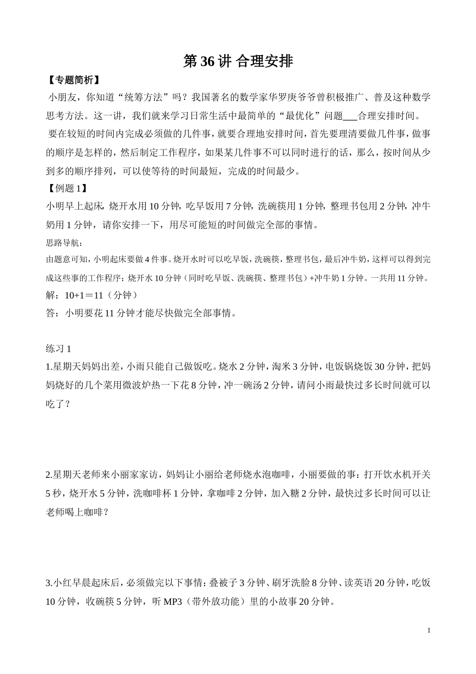 第36讲 合理安排（二）.doc_第1页