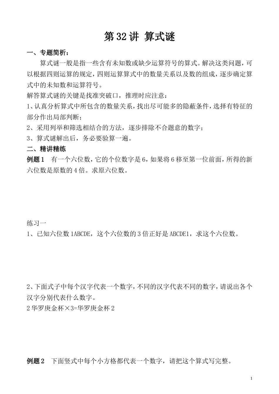 第32讲 算式迷.doc_第1页