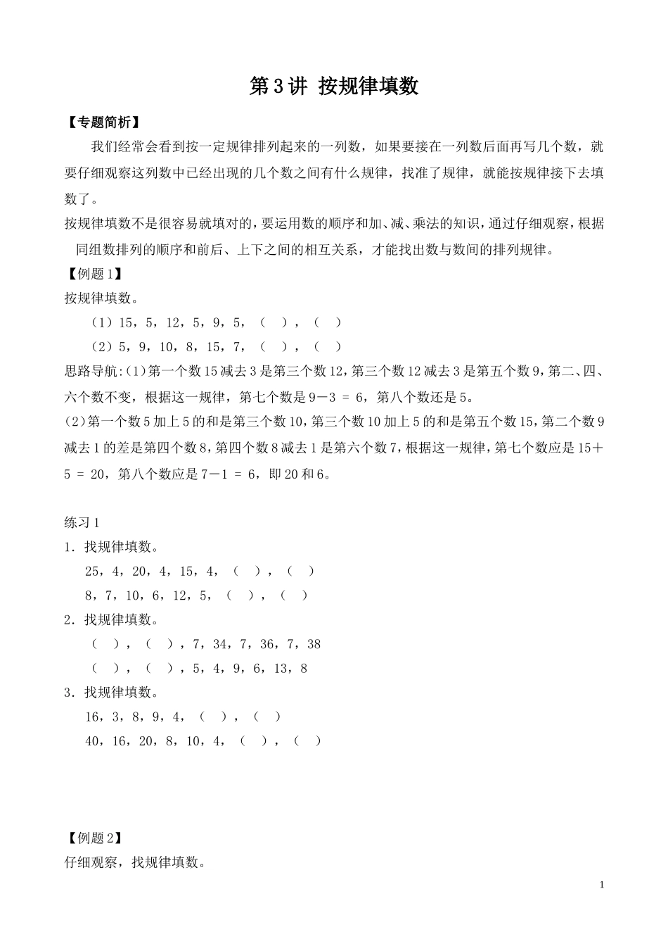 第3讲 按规律填数.doc_第1页