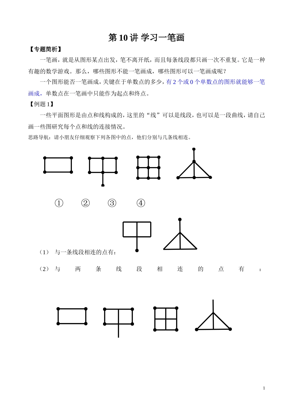 第10讲 学习一笔画带答案_20190723_215508.doc_第1页
