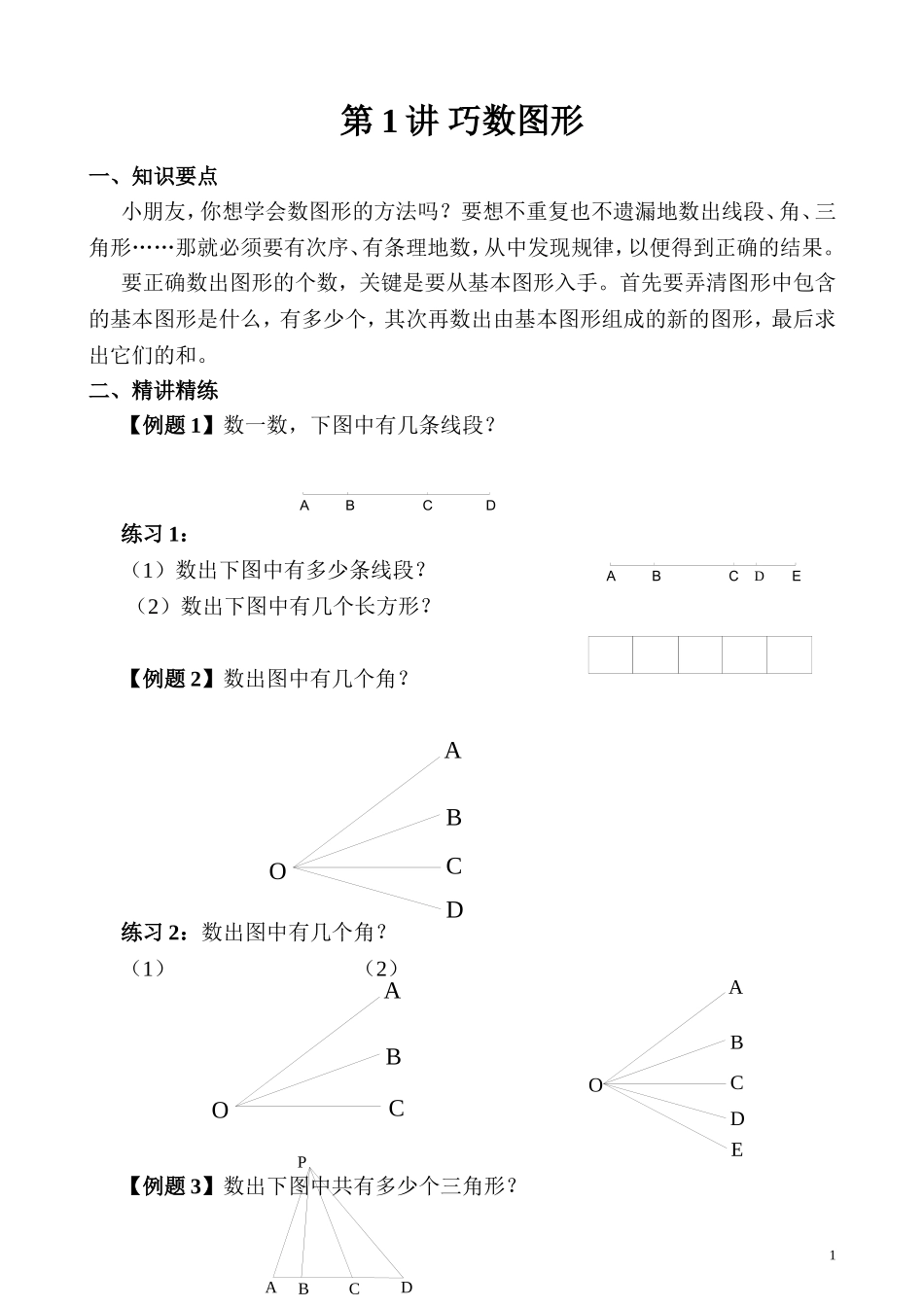 第05讲 图形个数.doc_第1页