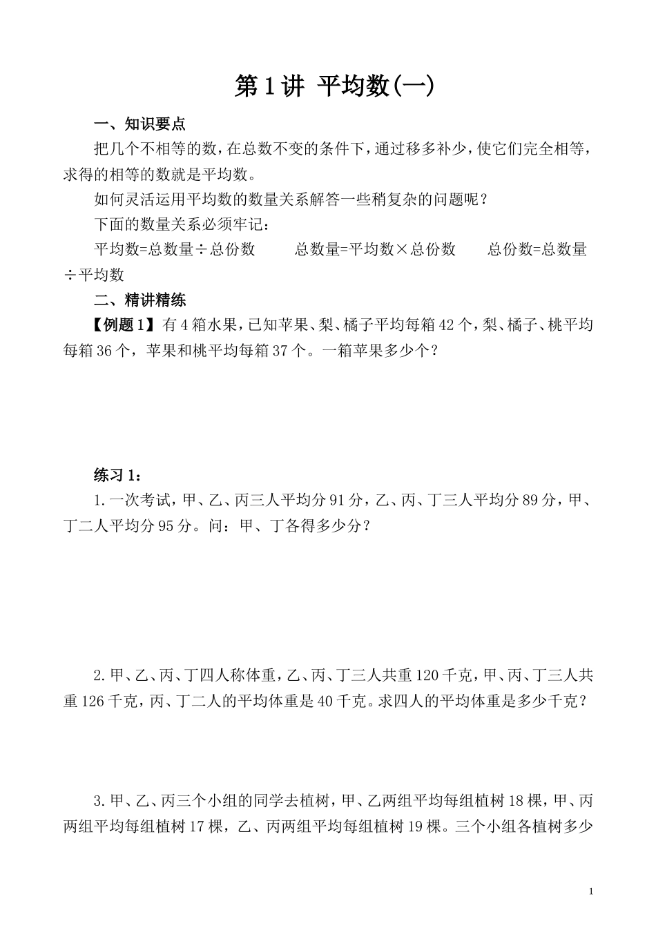 第1讲 平均数（一）.doc_第1页