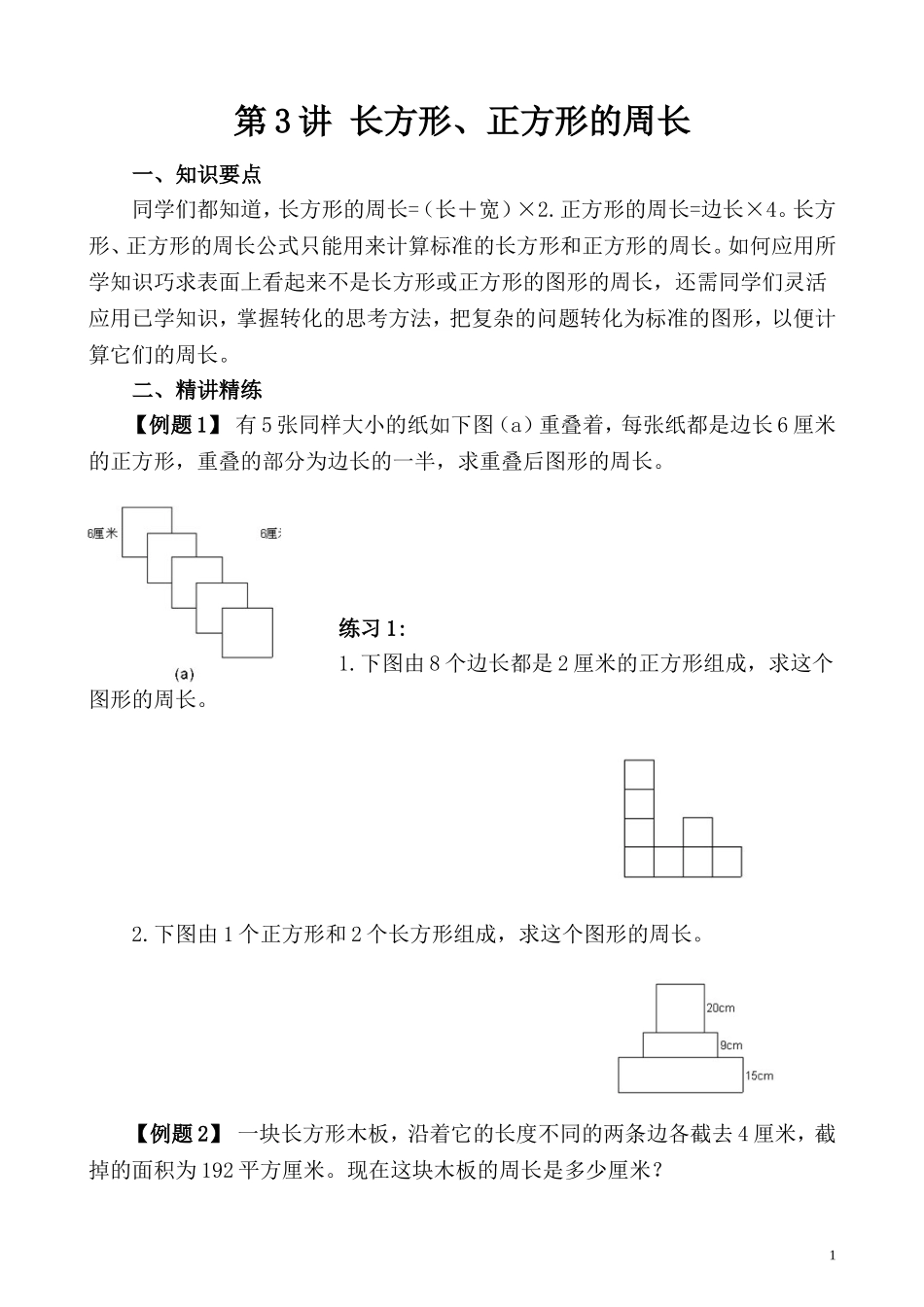 第3讲 长方形、正方形的周长.doc_第1页