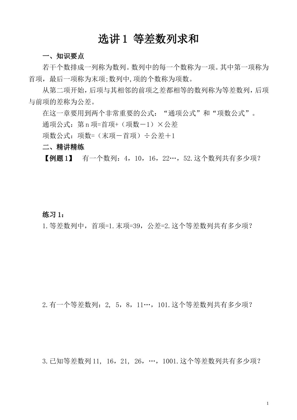 选讲1等差数列求和.doc_第1页