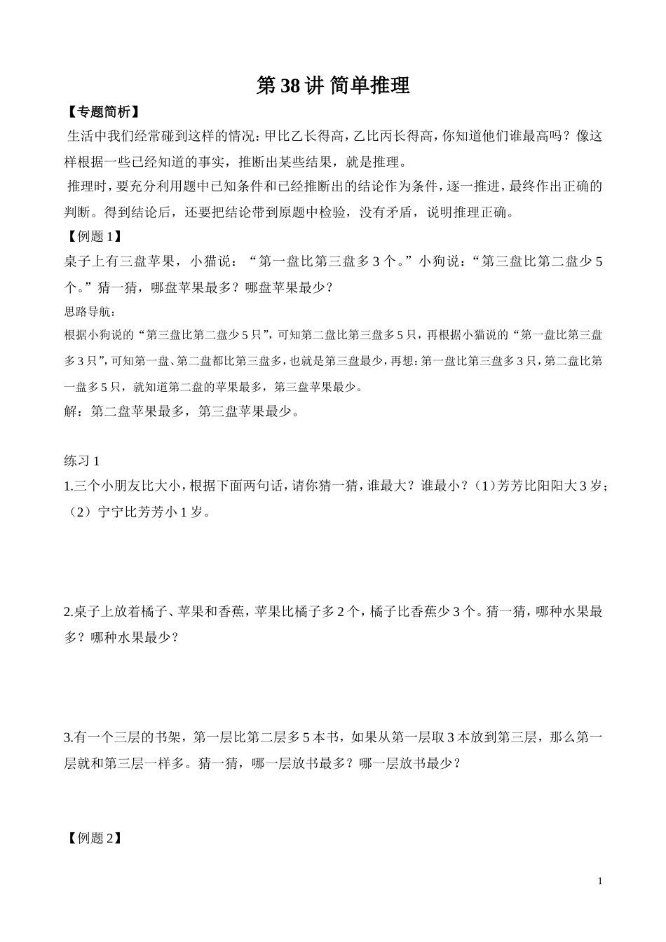 第38讲 简单推理.doc_第1页