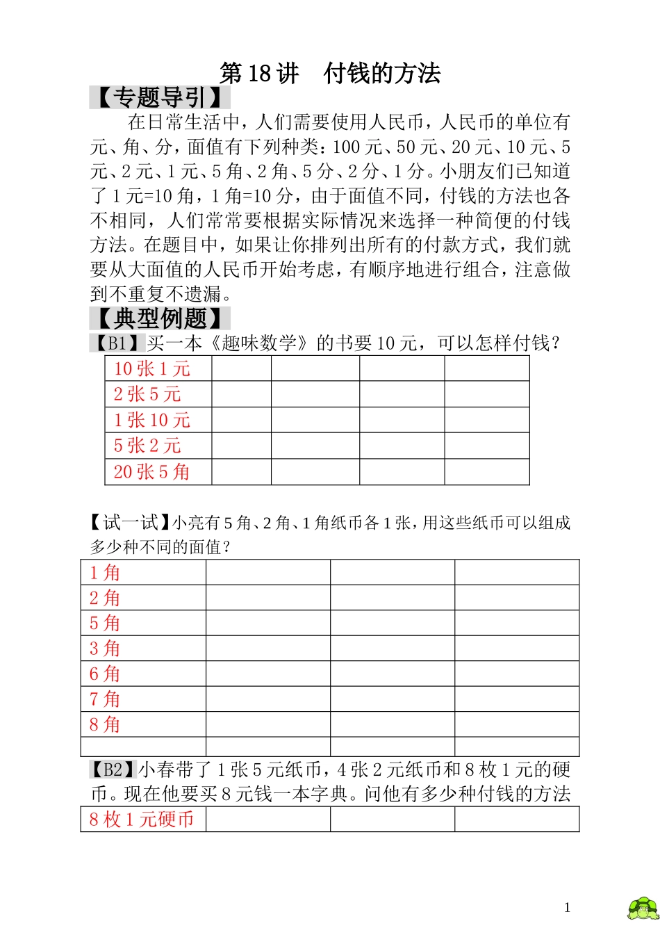 第18讲付钱的方法 - 教师版.doc_第1页