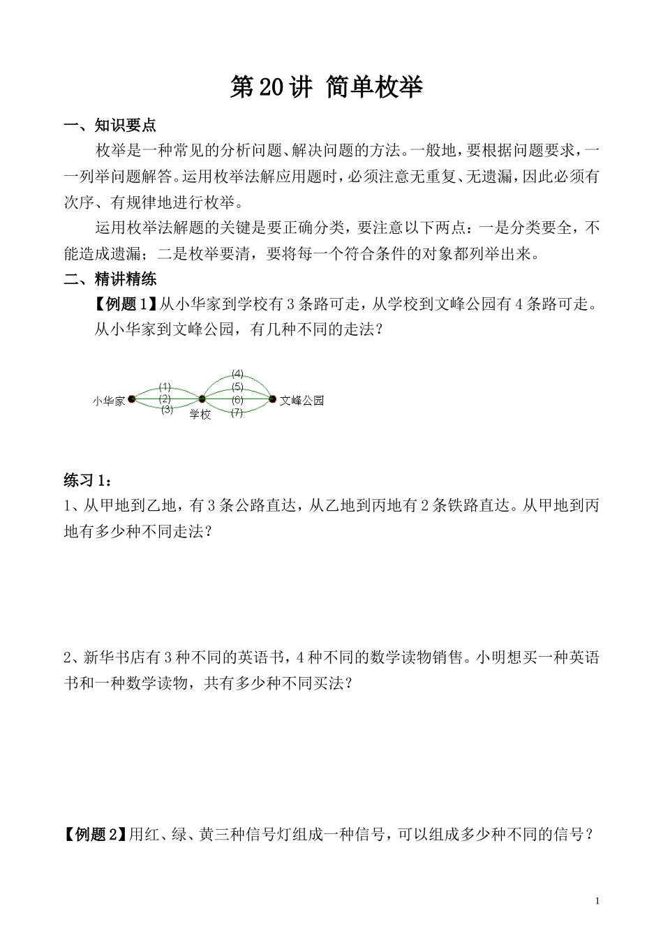 第20讲 简单枚举.doc_第1页