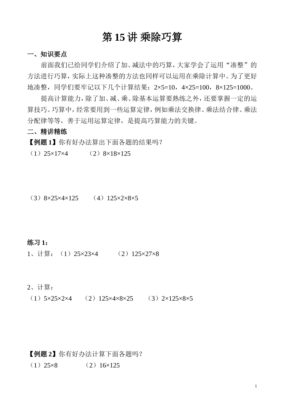 第15讲 乘除巧算.doc_第1页