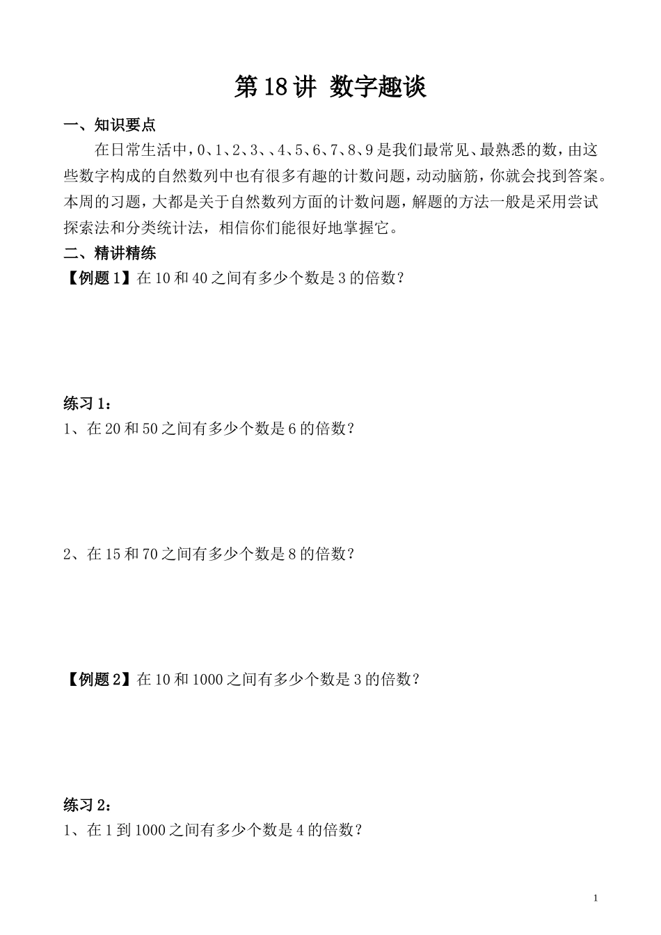 第18讲 数字趣谈.doc_第1页