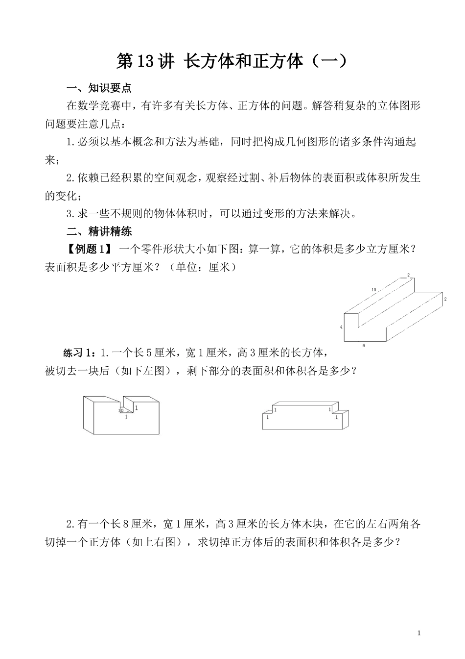 第13讲 长方体和正方体（一）.doc_第1页