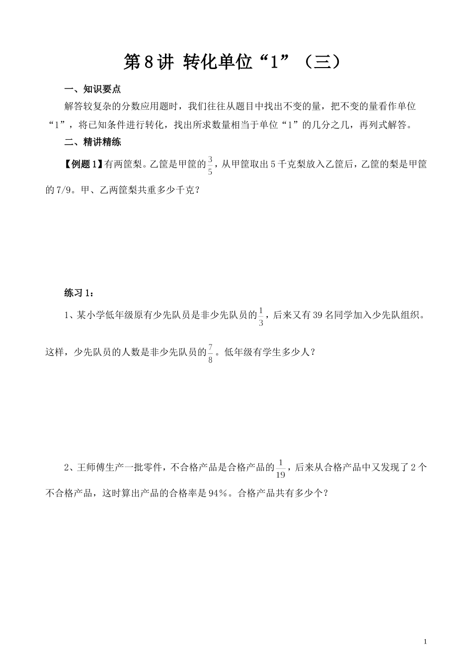 第8讲 转化单位“1”（三）.doc_第1页