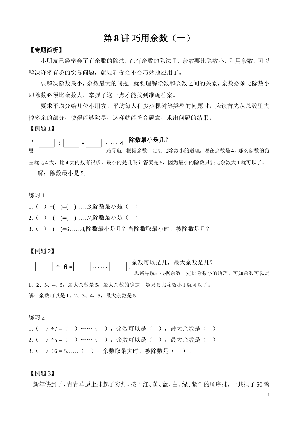第8讲 巧用余数（一）.doc_第1页