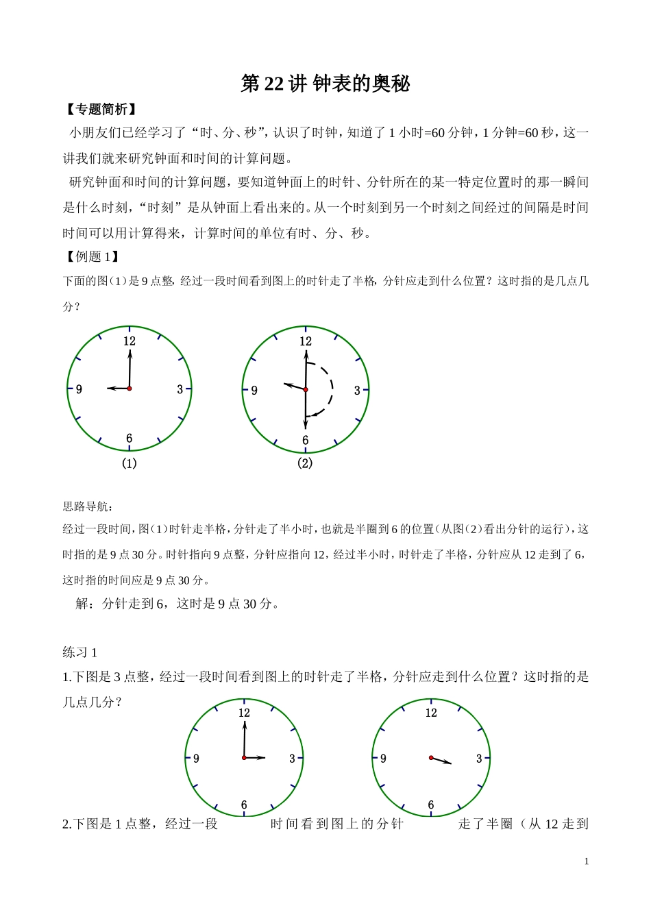 第22讲 钟表的奥秘.doc_第1页