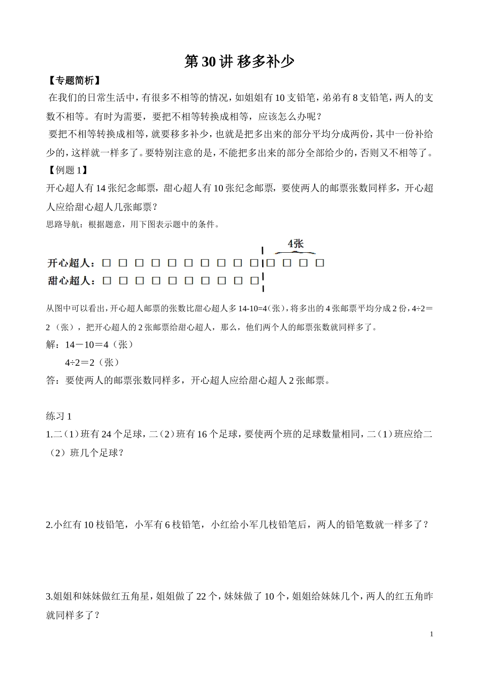 第30讲 移多补少.doc_第1页
