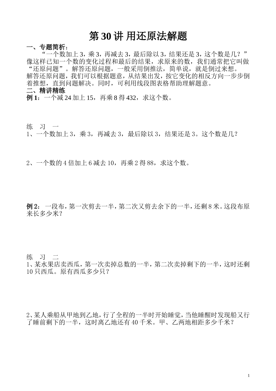 第30讲 用还原法解题.doc_第1页