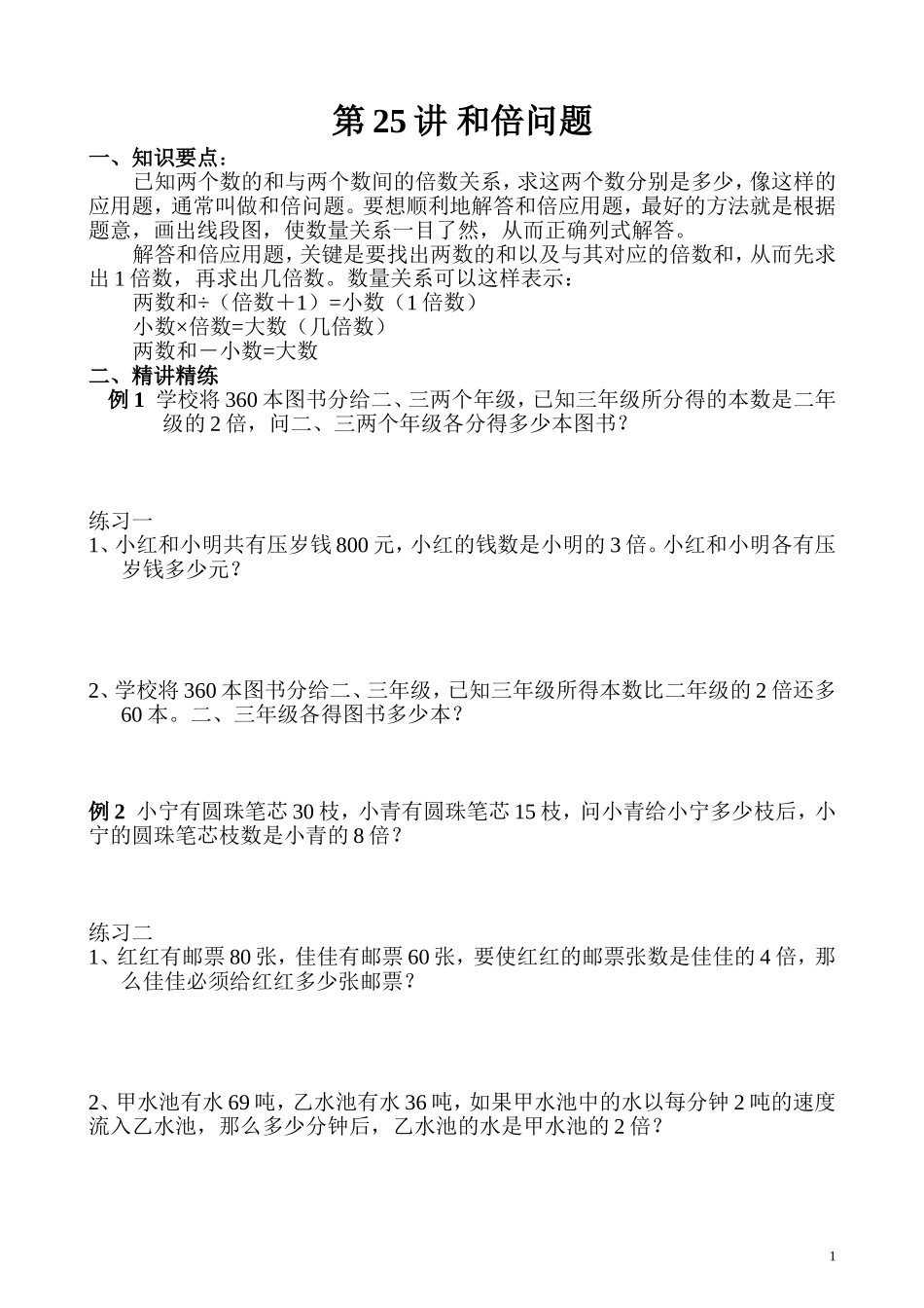 第25讲 和倍问题.doc_第1页