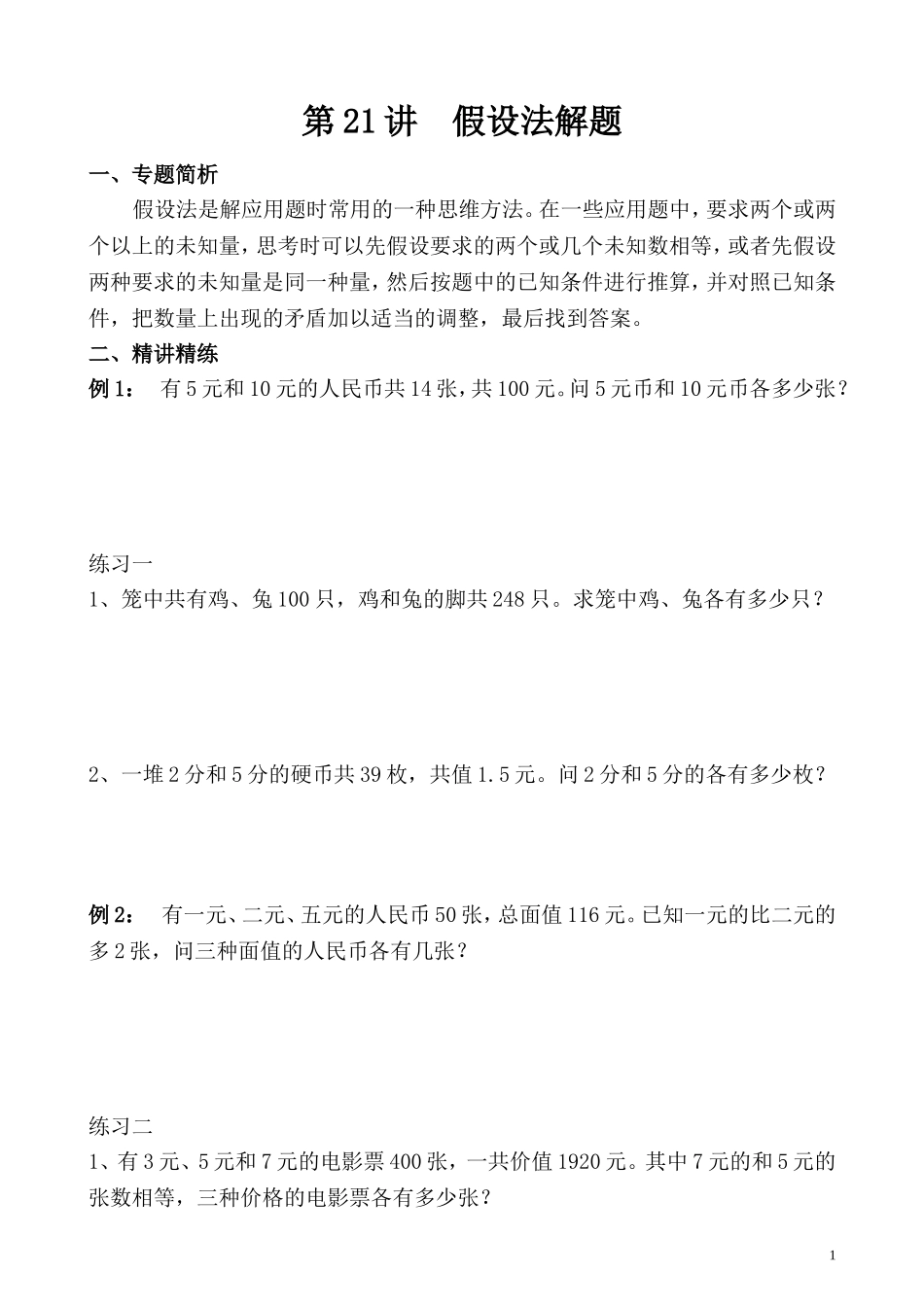 第21讲 假设法解题.doc_第1页