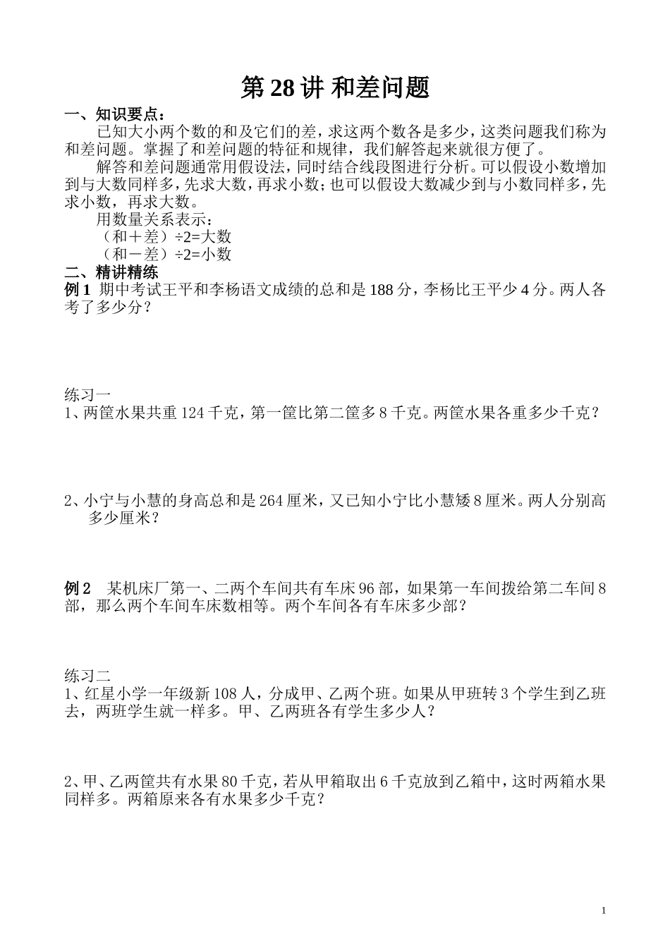 第28讲 和差问题.doc_第1页