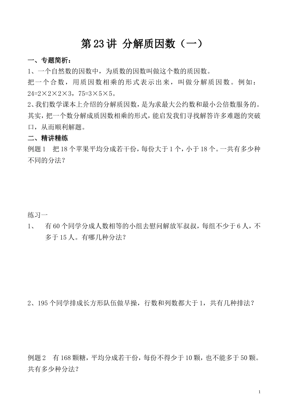 第23讲 分解质因数（一）.doc_第1页