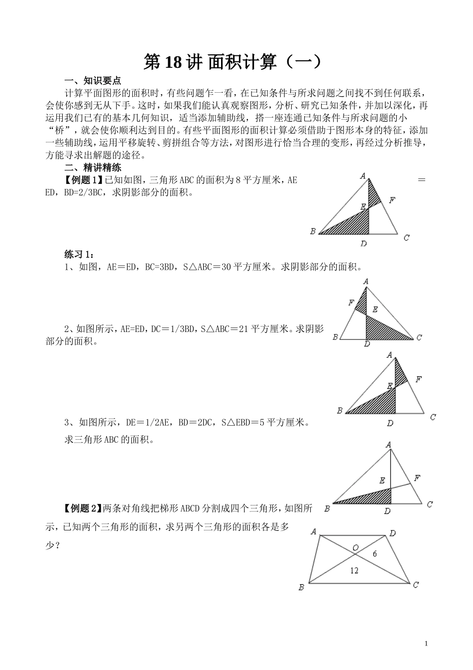 第18讲 面积计算（一）.doc_第1页