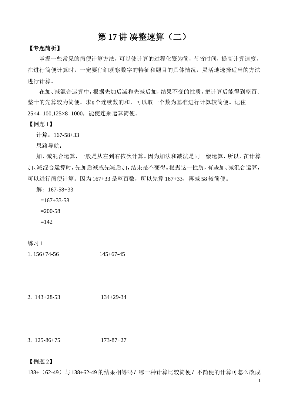 第17讲 凑整速算（二）.doc_第1页