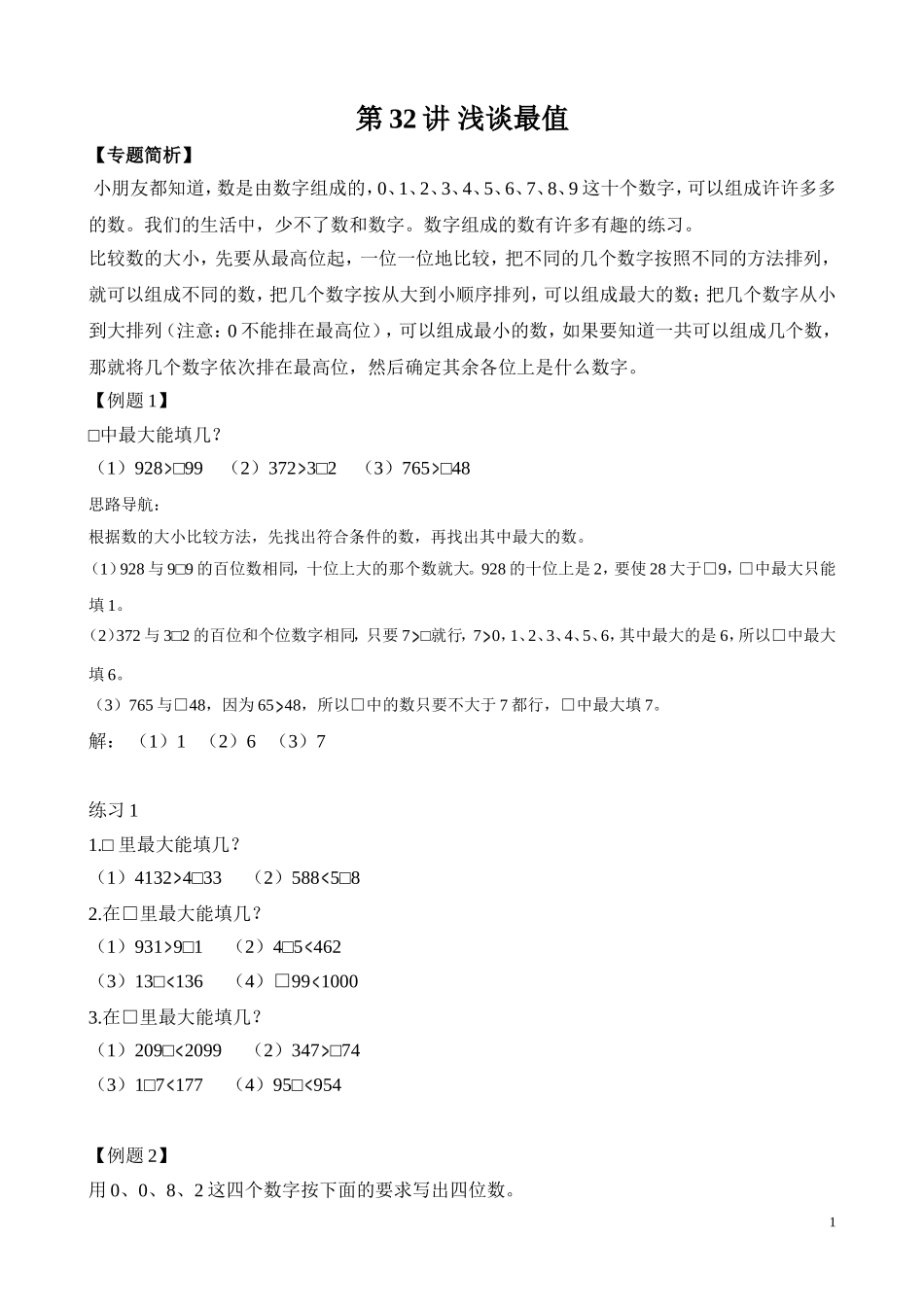 第32讲 浅谈最值.doc_第1页