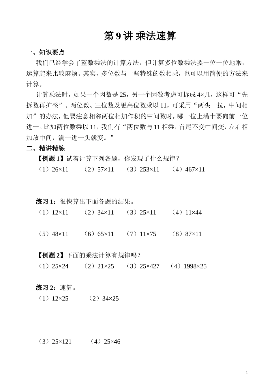 第09讲 乘法速算.doc_第1页