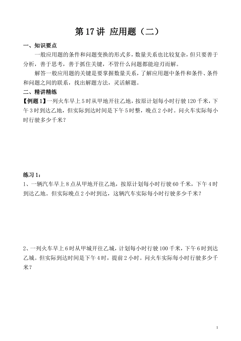 第17讲 应用题（二）.doc_第1页
