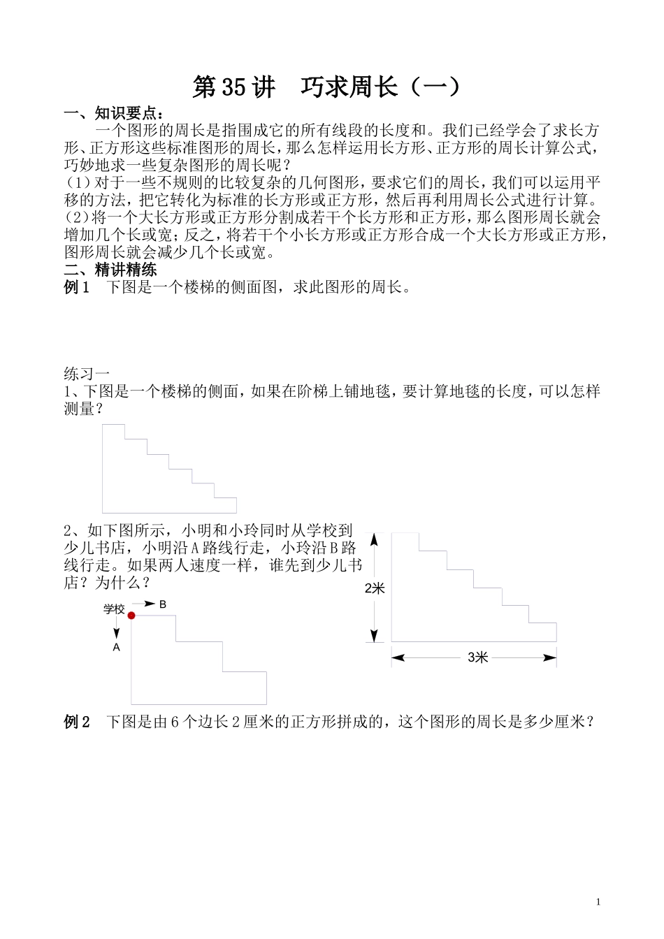 第35讲 巧求周长(一).doc_第1页