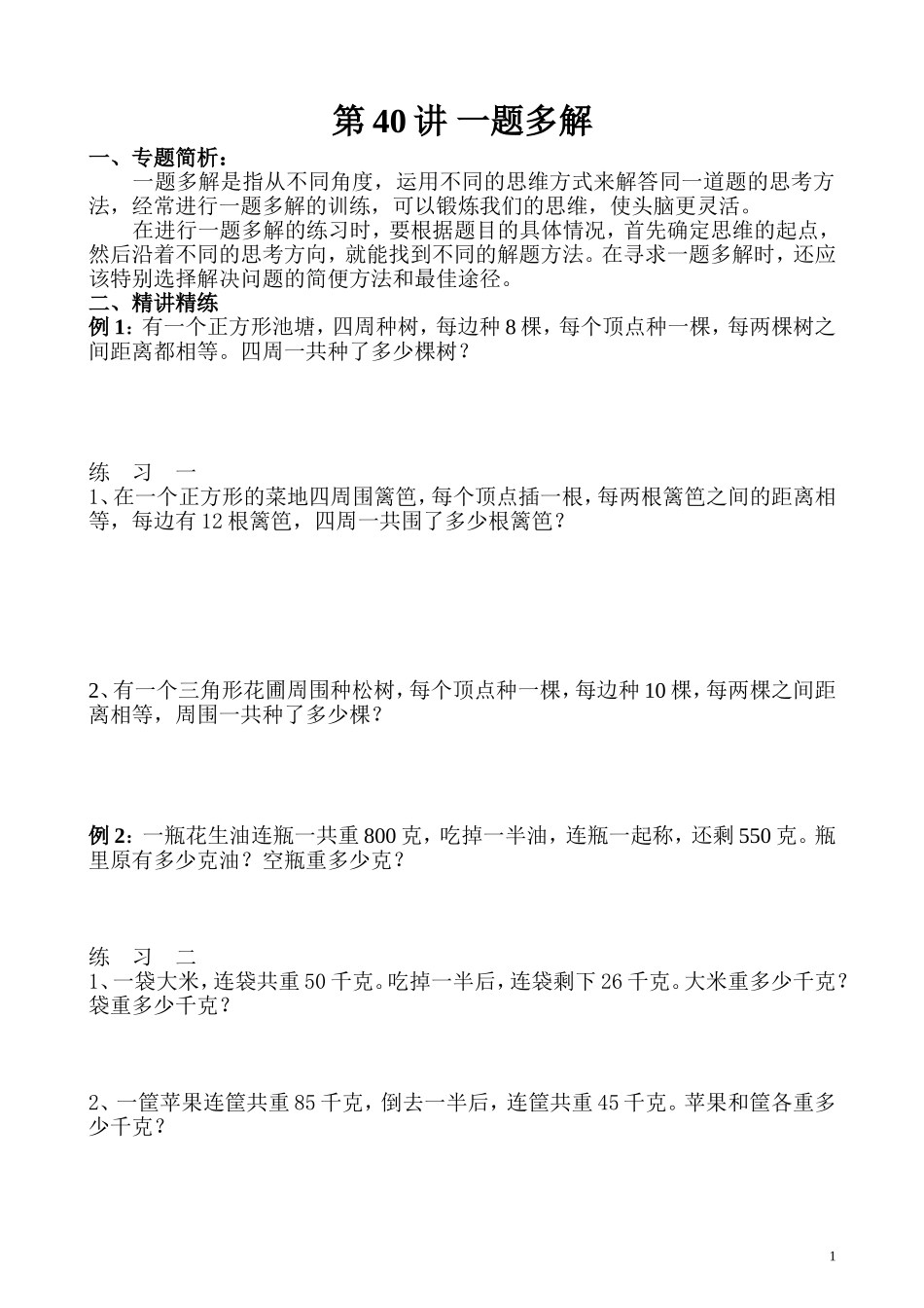 第40讲 一题多解.doc_第1页