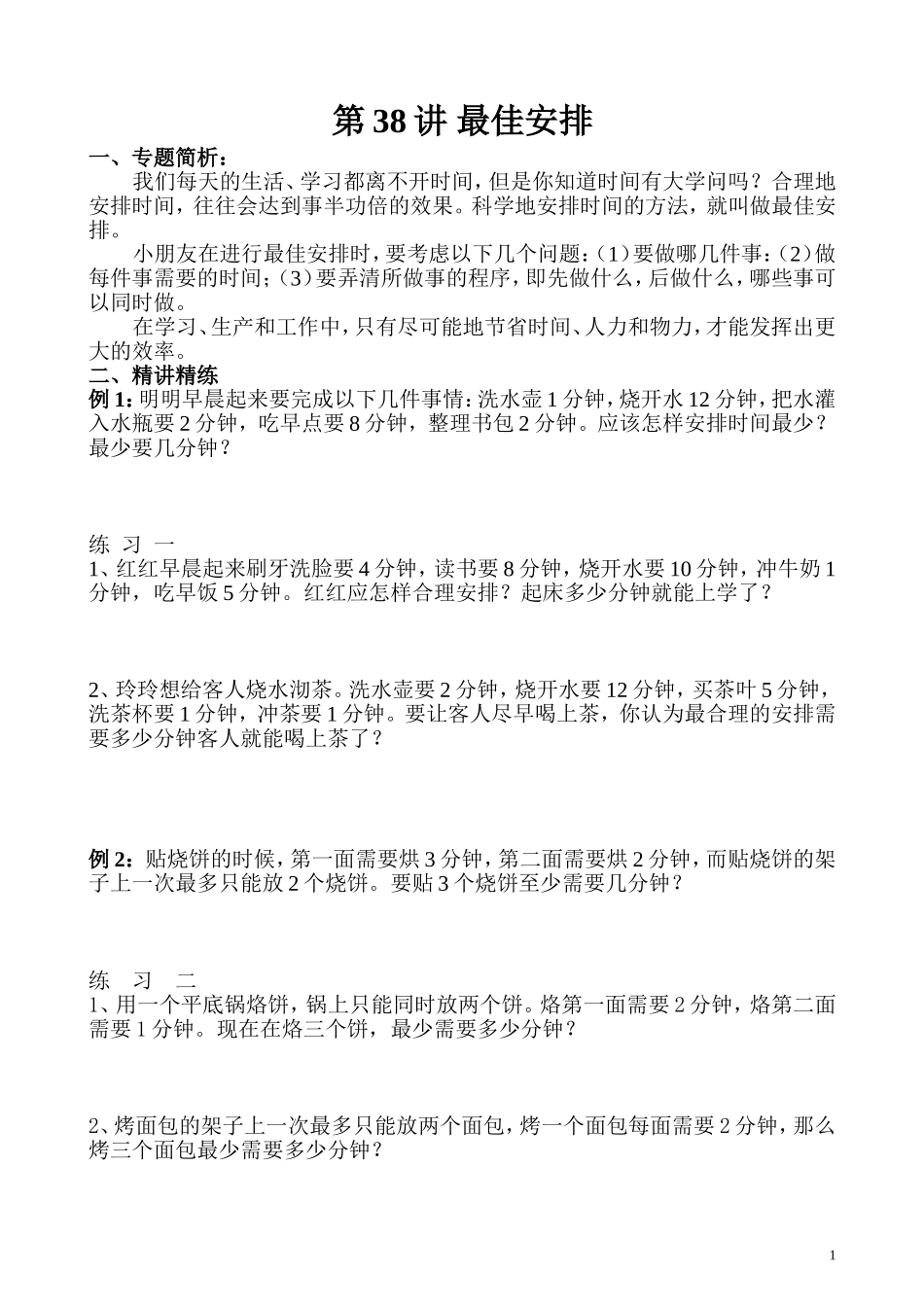 第38讲 最佳安排.doc_第1页