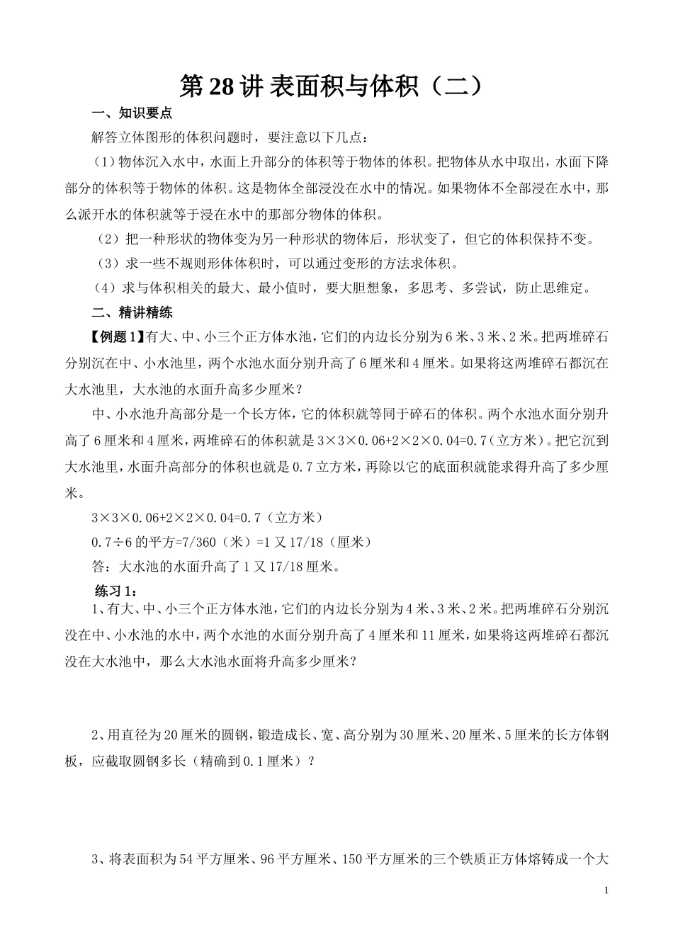 第28讲 表面积与体积（二）.doc_第1页