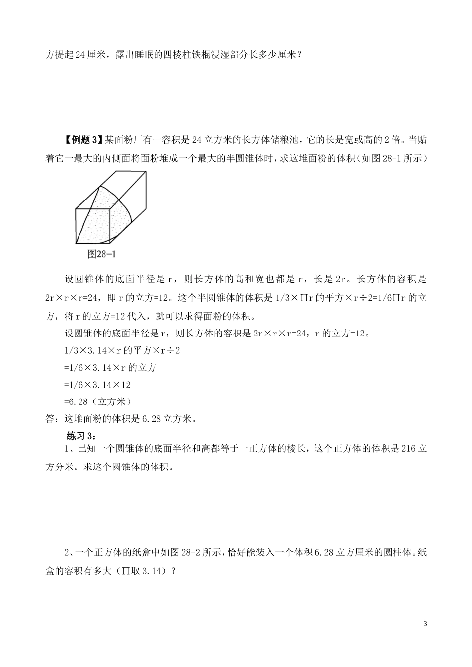 第28讲 表面积与体积（二）.doc_第3页