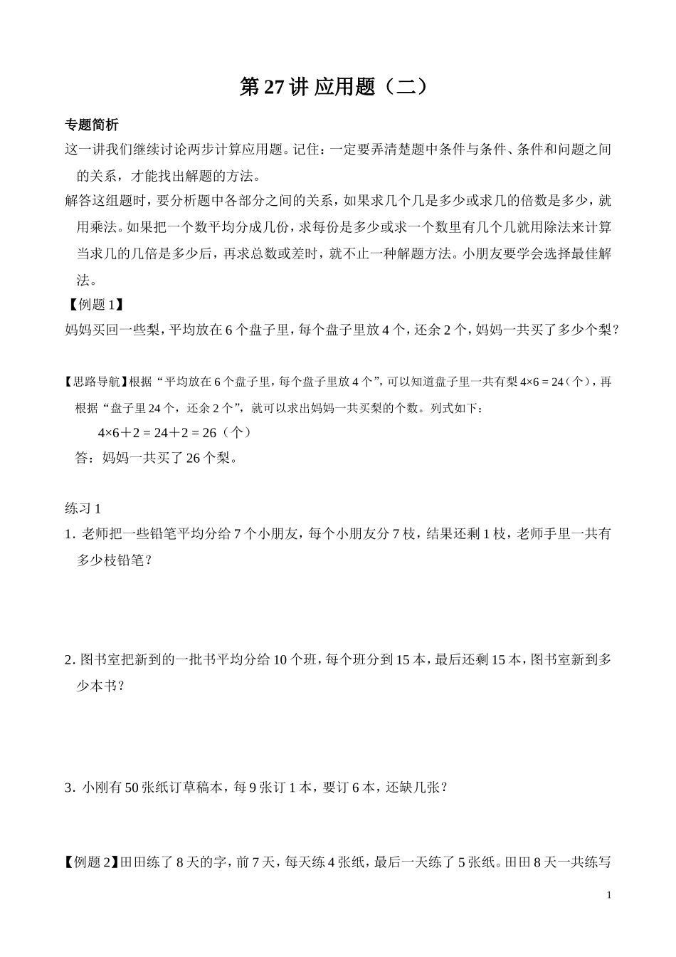 第27讲 两步应用题（二）.doc_第1页