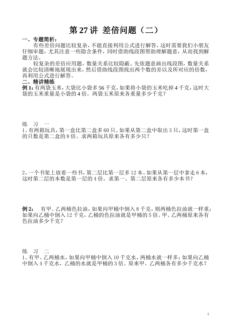 第27讲 差倍问题（二）.doc_第1页