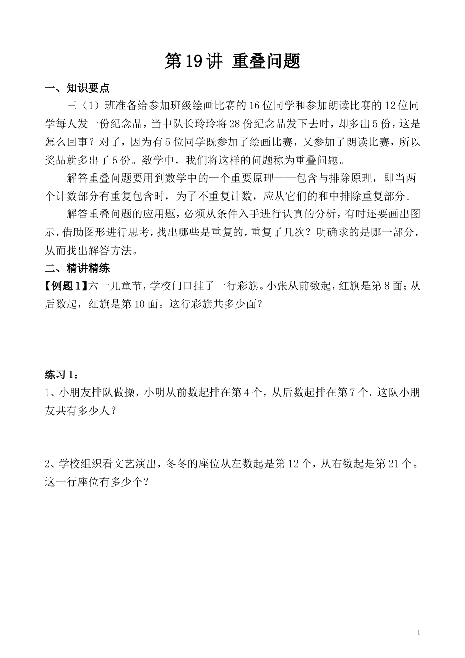 第19讲 重叠问题.doc_第1页